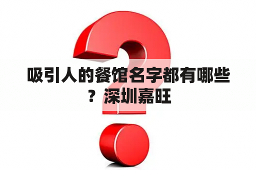 吸引人的餐馆名字都有哪些？深圳嘉旺