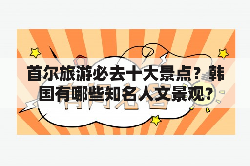 首尔旅游必去十大景点？韩国有哪些知名人文景观？