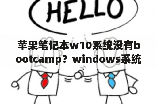 苹果笔记本w10系统没有bootcamp？windows系统怎么安装boot camp？