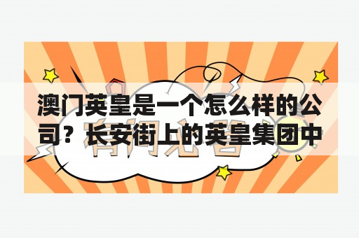 澳门英皇是一个怎么样的公司？长安街上的英皇集团中心大楼老板是谁？