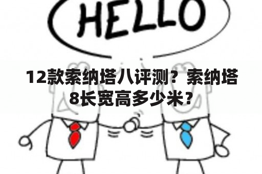 12款索纳塔八评测？索纳塔8长宽高多少米？