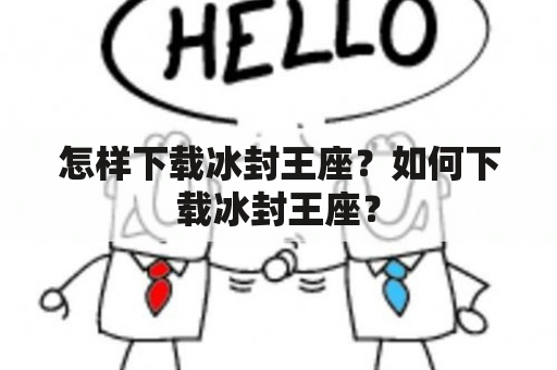 怎样下载冰封王座？如何下载冰封王座？