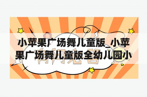 小苹果广场舞儿童版_小苹果广场舞儿童版全幼儿园小手拍拍