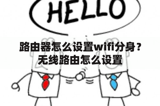 路由器怎么设置wifi分身？无线路由怎么设置