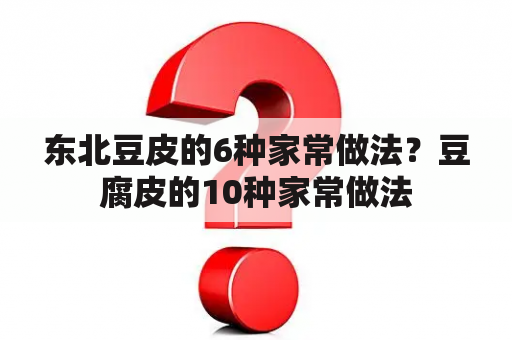 东北豆皮的6种家常做法？豆腐皮的10种家常做法