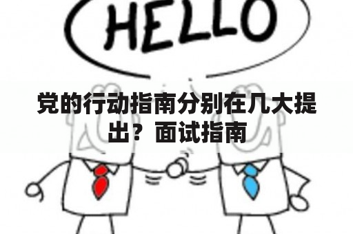 党的行动指南分别在几大提出？面试指南