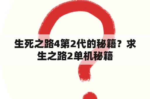 生死之路4第2代的秘籍？求生之路2单机秘籍