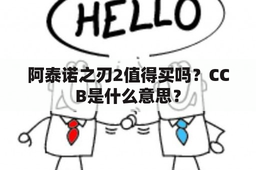 阿泰诺之刃2值得买吗？CCB是什么意思？