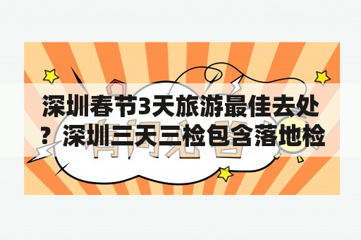 深圳春节3天旅游最佳去处？深圳三天三检包含落地检吗？