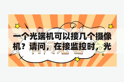 一个光端机可以接几个摄像机？请问，在接监控时，光端机要如何来连接呢？