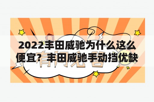 2022丰田威驰为什么这么便宜？丰田威驰手动挡优缺点？