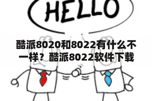 酷派8020和8022有什么不一样？酷派8022软件下载