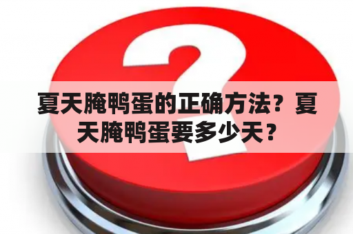 夏天腌鸭蛋的正确方法？夏天腌鸭蛋要多少天？