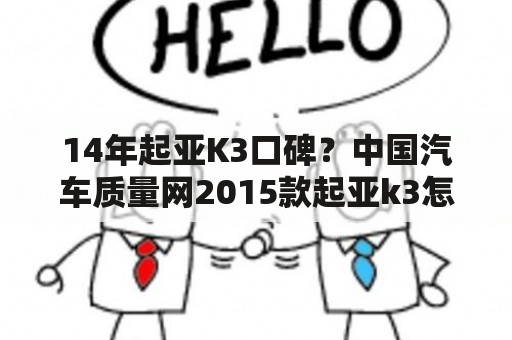 14年起亚K3口碑？中国汽车质量网2015款起亚k3怎么样？