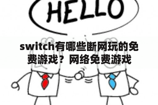 switch有哪些断网玩的免费游戏？网络免费游戏