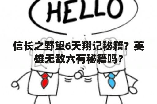 信长之野望6天翔记秘籍？英雄无敌六有秘籍吗？