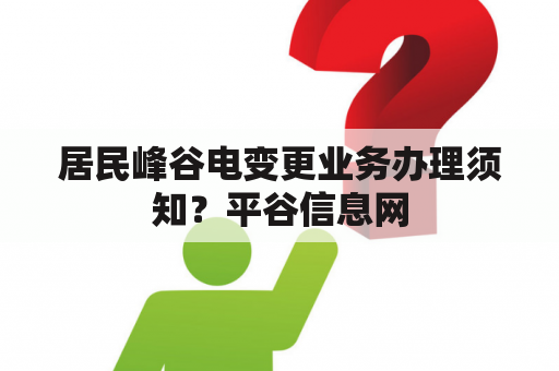 居民峰谷电变更业务办理须知？平谷信息网