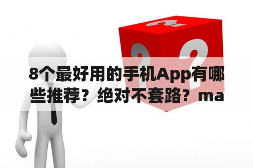 8个最好用的手机App有哪些推荐？绝对不套路？macbookairwindows版本键盘用不了？