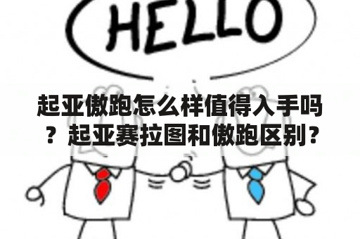 起亚傲跑怎么样值得入手吗？起亚赛拉图和傲跑区别？