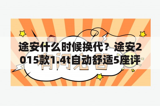 途安什么时候换代？途安2015款1.4t自动舒适5座评测？