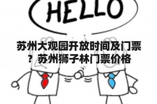 苏州大观园开放时间及门票？苏州狮子林门票价格