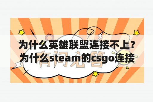 为什么英雄联盟连接不上？为什么steam的csgo连接不到服务器？