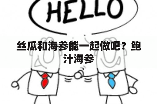 丝瓜和海参能一起做吧？鲍汁海参