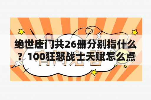 绝世唐门共26册分别指什么？100狂怒战士天赋怎么点？