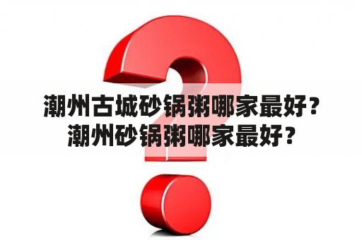 潮州古城砂锅粥哪家最好？潮州砂锅粥哪家最好？