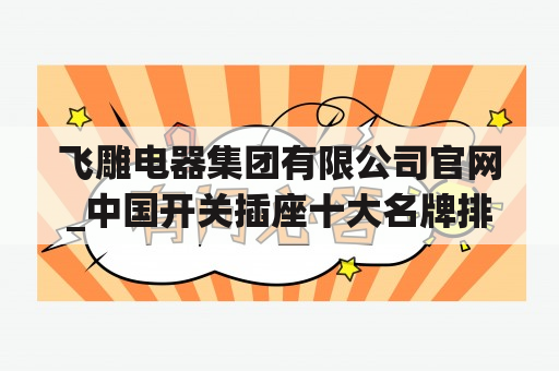 飞雕电器集团有限公司官网_中国开关插座十大名牌排行榜