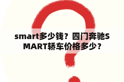 smart多少钱？四门奔驰SMART轿车价格多少？