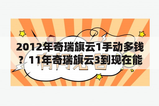 2012年奇瑞旗云1手动多钱？11年奇瑞旗云3到现在能卖多少钱？