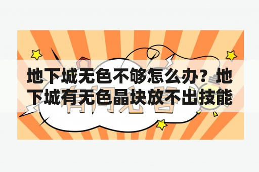 地下城无色不够怎么办？地下城有无色晶块放不出技能？