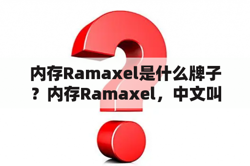 内存Ramaxel是什么牌子？内存Ramaxel，中文叫什么牌子？