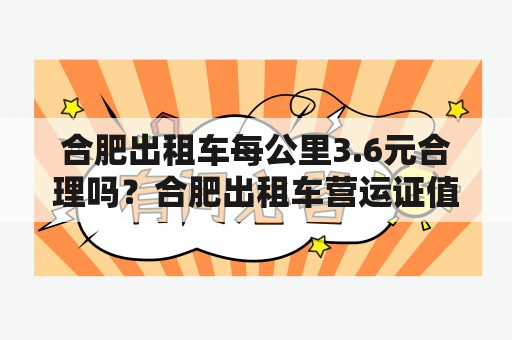 合肥出租车每公里3.6元合理吗？合肥出租车营运证值多少钱？