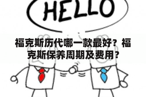 福克斯历代哪一款最好？福克斯保养周期及费用？