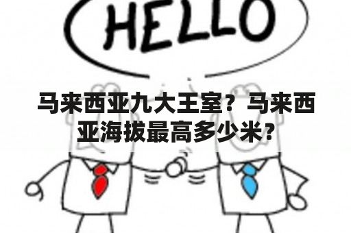 马来西亚九大王室？马来西亚海拔最高多少米？