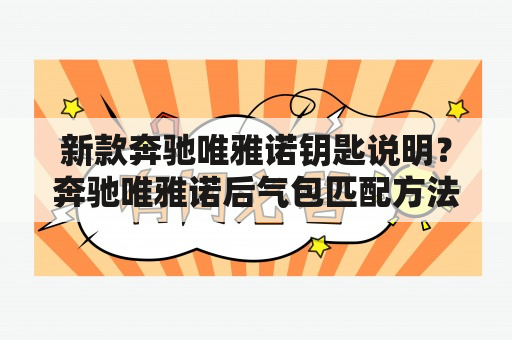 新款奔驰唯雅诺钥匙说明？奔驰唯雅诺后气包匹配方法？