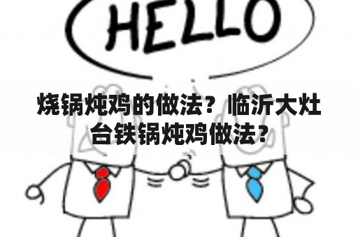 烧锅炖鸡的做法？临沂大灶台铁锅炖鸡做法？