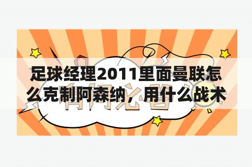 足球经理2011里面曼联怎么克制阿森纳，用什么战术？反击？足球经理2011中文版 下载