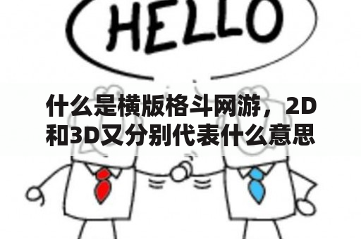 什么是横版格斗网游，2D和3D又分别代表什么意思？最好玩的3D格斗类游戏是哪个？