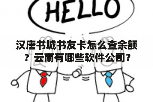 汉唐书城书友卡怎么查余额？云南有哪些软件公司？