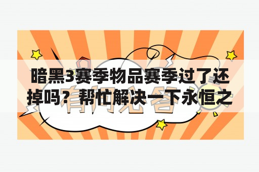 暗黑3赛季物品赛季过了还掉吗？帮忙解决一下永恒之塔黑暗副本各个BOSS掉落情况，谢谢？