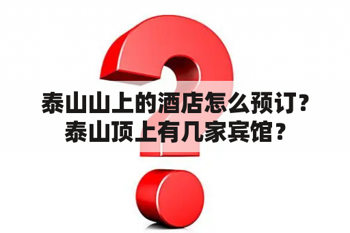 泰山山上的酒店怎么预订？泰山顶上有几家宾馆？