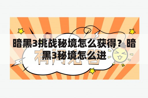 暗黑3挑战秘境怎么获得？暗黑3秘境怎么进