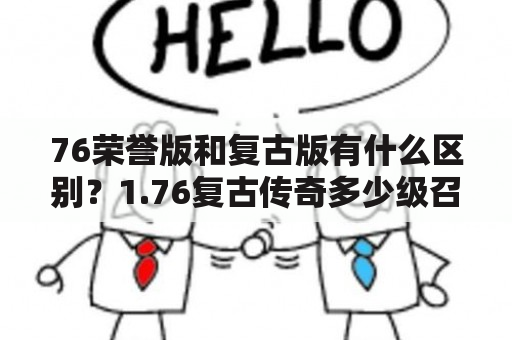 76荣誉版和复古版有什么区别？1.76复古传奇多少级召唤大勇？