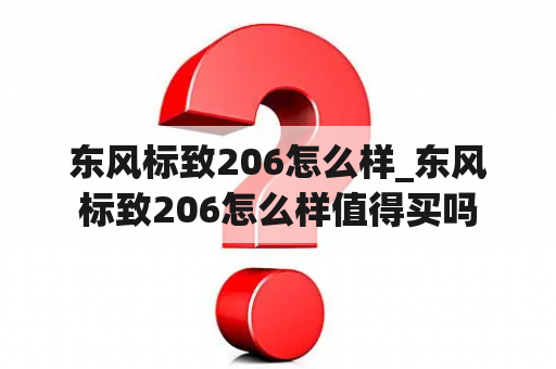 东风标致206怎么样_东风标致206怎么样值得买吗