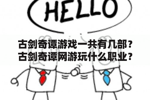 古剑奇谭游戏一共有几部？古剑奇谭网游玩什么职业？