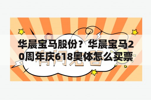 华晨宝马股份？华晨宝马20周年庆618奥体怎么买票？