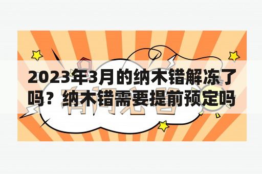 2023年3月的纳木错解冻了吗？纳木错需要提前预定吗？